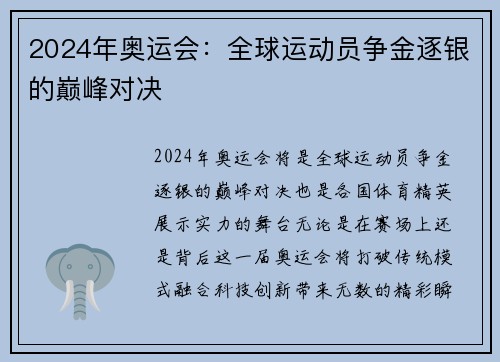 2024年奥运会：全球运动员争金逐银的巅峰对决