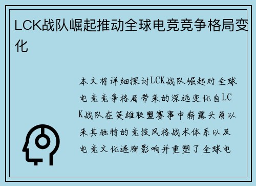 LCK战队崛起推动全球电竞竞争格局变化