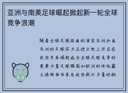 亚洲与南美足球崛起掀起新一轮全球竞争浪潮