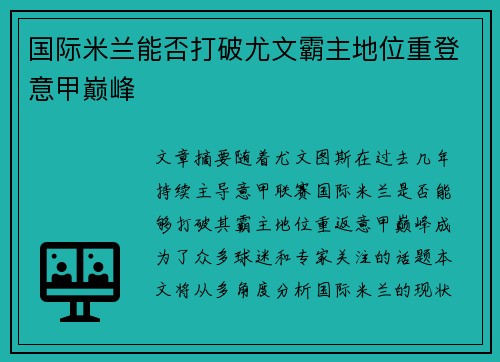 国际米兰能否打破尤文霸主地位重登意甲巅峰