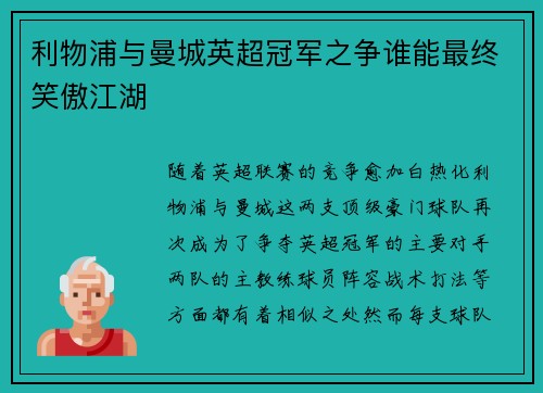 利物浦与曼城英超冠军之争谁能最终笑傲江湖