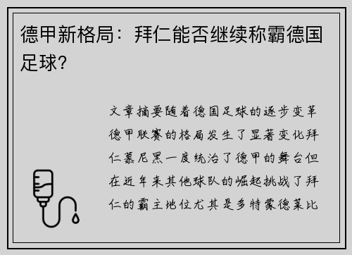 德甲新格局：拜仁能否继续称霸德国足球？