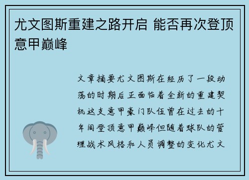 尤文图斯重建之路开启 能否再次登顶意甲巅峰