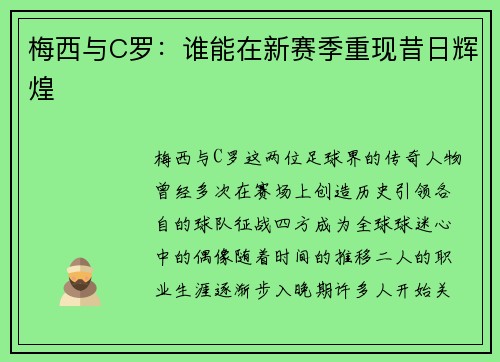 梅西与C罗：谁能在新赛季重现昔日辉煌