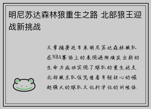明尼苏达森林狼重生之路 北部狼王迎战新挑战