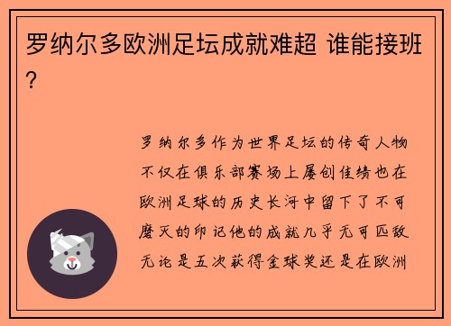 罗纳尔多欧洲足坛成就难超 谁能接班？