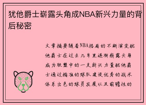 犹他爵士崭露头角成NBA新兴力量的背后秘密