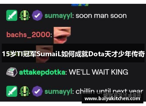 15岁TI冠军SumaiL如何成就Dota天才少年传奇