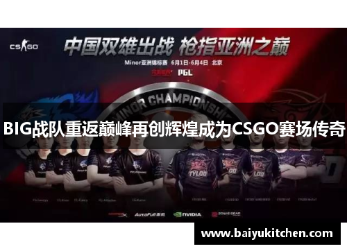 BIG战队重返巅峰再创辉煌成为CSGO赛场传奇