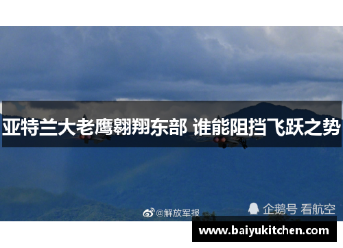 亚特兰大老鹰翱翔东部 谁能阻挡飞跃之势