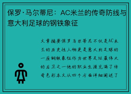 保罗·马尔蒂尼：AC米兰的传奇防线与意大利足球的钢铁象征