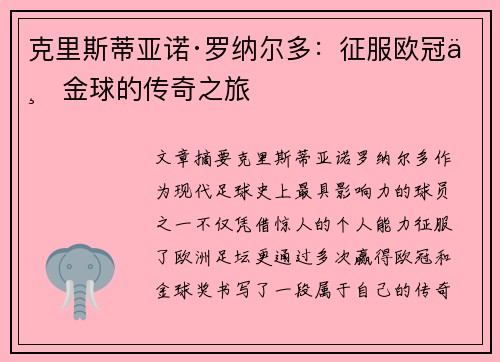 克里斯蒂亚诺·罗纳尔多：征服欧冠与金球的传奇之旅