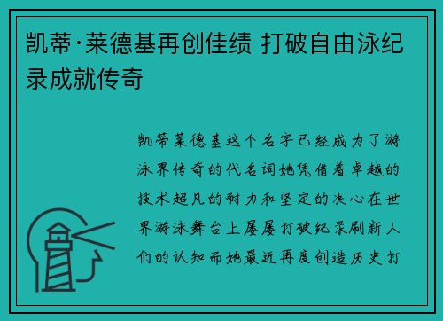 凯蒂·莱德基再创佳绩 打破自由泳纪录成就传奇