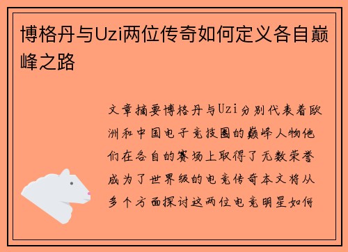 博格丹与Uzi两位传奇如何定义各自巅峰之路