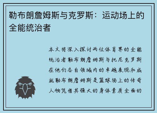 勒布朗詹姆斯与克罗斯：运动场上的全能统治者
