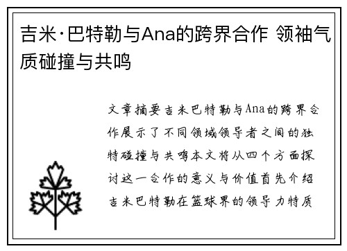 吉米·巴特勒与Ana的跨界合作 领袖气质碰撞与共鸣