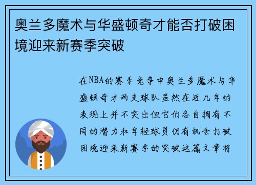 奥兰多魔术与华盛顿奇才能否打破困境迎来新赛季突破