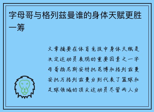字母哥与格列兹曼谁的身体天赋更胜一筹