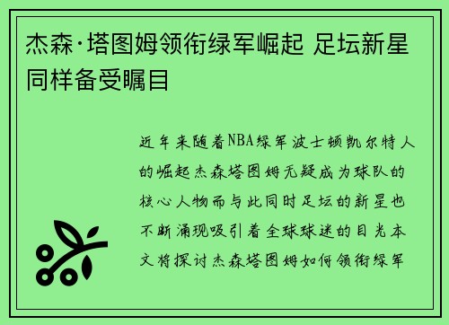 杰森·塔图姆领衔绿军崛起 足坛新星同样备受瞩目