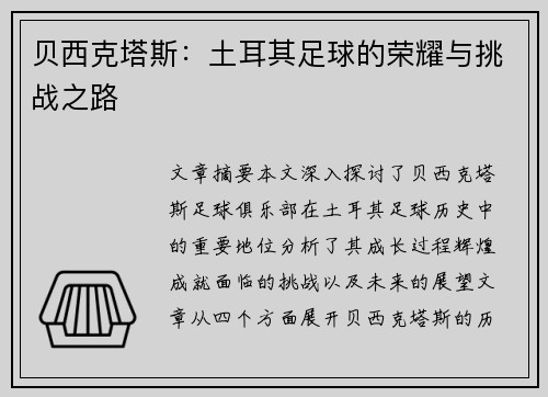 贝西克塔斯：土耳其足球的荣耀与挑战之路