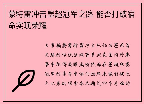 蒙特雷冲击墨超冠军之路 能否打破宿命实现荣耀