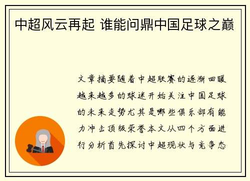 中超风云再起 谁能问鼎中国足球之巅