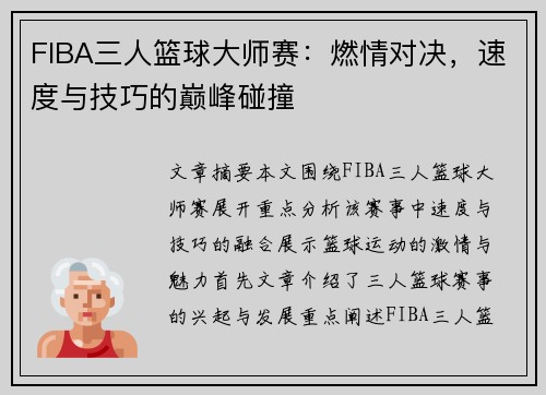 FIBA三人篮球大师赛：燃情对决，速度与技巧的巅峰碰撞