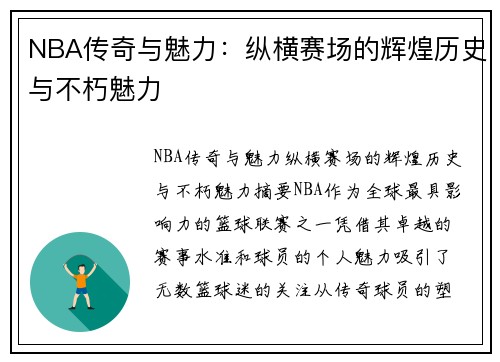 NBA传奇与魅力：纵横赛场的辉煌历史与不朽魅力