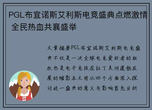 PGL布宜诺斯艾利斯电竞盛典点燃激情 全民热血共襄盛举
