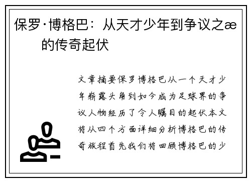 保罗·博格巴：从天才少年到争议之星的传奇起伏