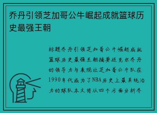 乔丹引领芝加哥公牛崛起成就篮球历史最强王朝