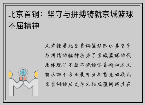 北京首钢：坚守与拼搏铸就京城篮球不屈精神