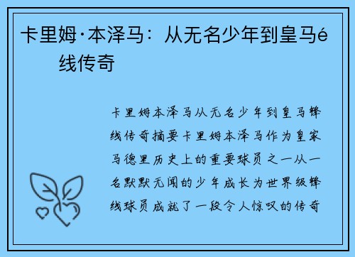 卡里姆·本泽马：从无名少年到皇马锋线传奇
