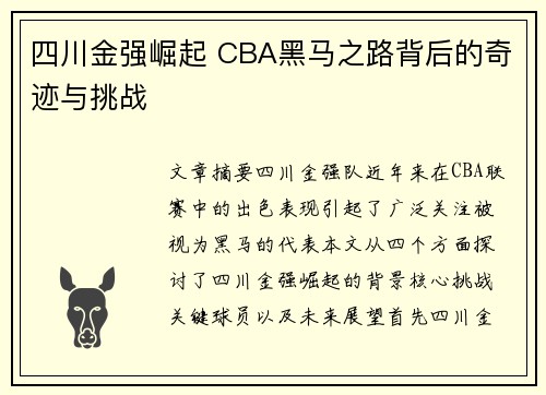 四川金强崛起 CBA黑马之路背后的奇迹与挑战
