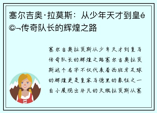 塞尔吉奥·拉莫斯：从少年天才到皇马传奇队长的辉煌之路