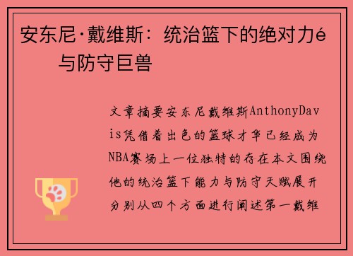 安东尼·戴维斯：统治篮下的绝对力量与防守巨兽