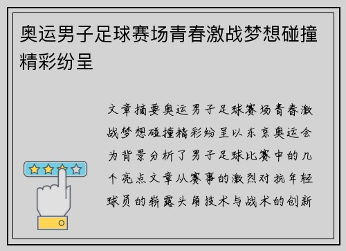 奥运男子足球赛场青春激战梦想碰撞精彩纷呈