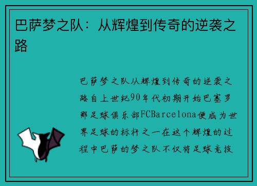 巴萨梦之队：从辉煌到传奇的逆袭之路