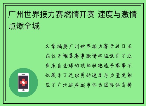 广州世界接力赛燃情开赛 速度与激情点燃全城