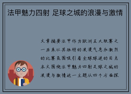 法甲魅力四射 足球之城的浪漫与激情