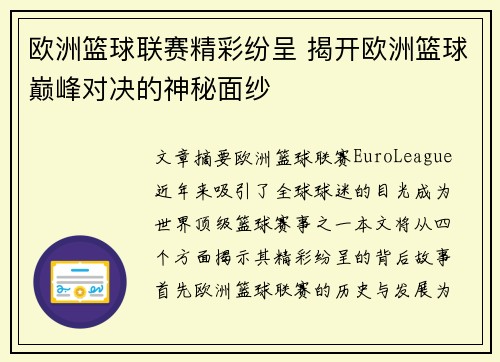 欧洲篮球联赛精彩纷呈 揭开欧洲篮球巅峰对决的神秘面纱