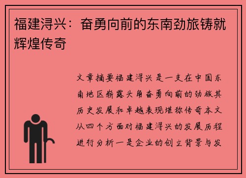 福建浔兴：奋勇向前的东南劲旅铸就辉煌传奇
