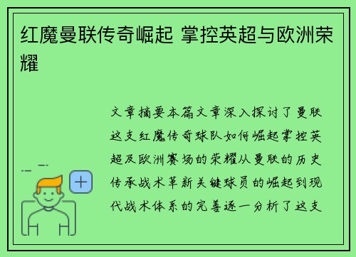 红魔曼联传奇崛起 掌控英超与欧洲荣耀