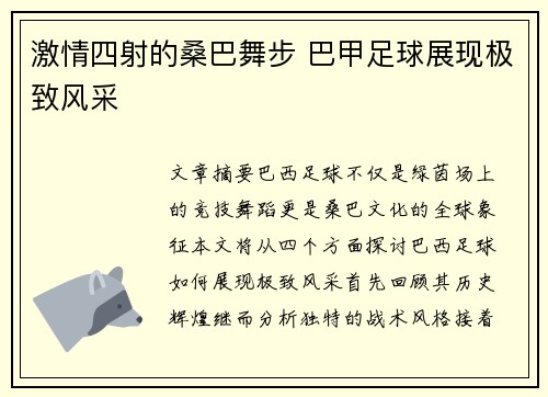 激情四射的桑巴舞步 巴甲足球展现极致风采