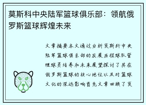 莫斯科中央陆军篮球俱乐部：领航俄罗斯篮球辉煌未来