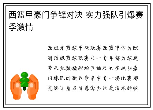 西篮甲豪门争锋对决 实力强队引爆赛季激情