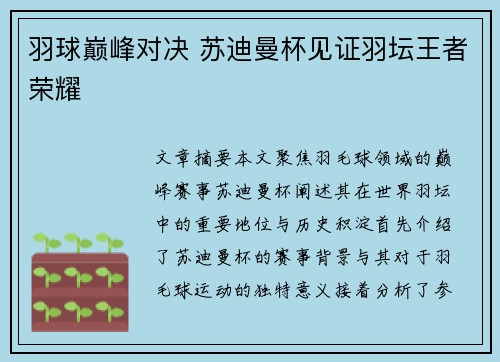羽球巅峰对决 苏迪曼杯见证羽坛王者荣耀