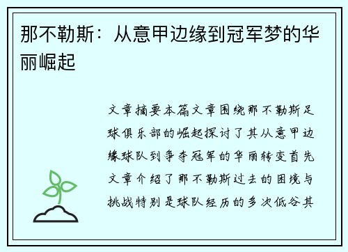 那不勒斯：从意甲边缘到冠军梦的华丽崛起