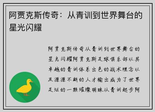 阿贾克斯传奇：从青训到世界舞台的星光闪耀