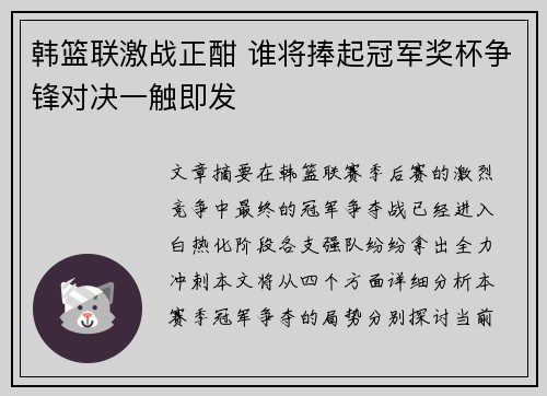 韩篮联激战正酣 谁将捧起冠军奖杯争锋对决一触即发